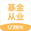 基金從業(yè)資格億題庫(kù)