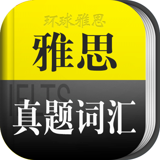 雅思真题词汇学习