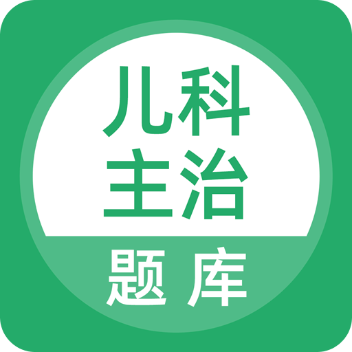 儿科主治