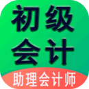 初級(jí)會(huì)計(jì)師(助理會(huì)計(jì))