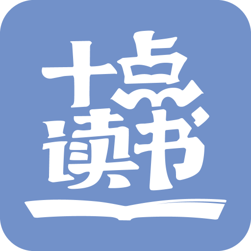 十点读书v3.4.8