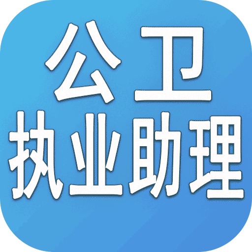 公卫执业助理医师v1.0.8