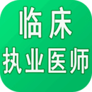 臨床執(zhí)業(yè)醫(yī)師學習平臺