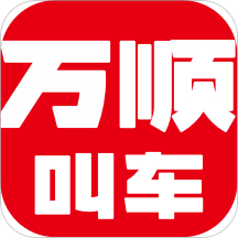 万顺叫车v4.7.1