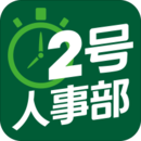 2號(hào)人事部