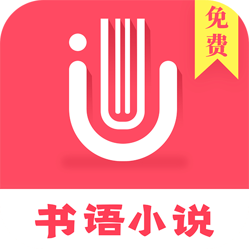 书语小说