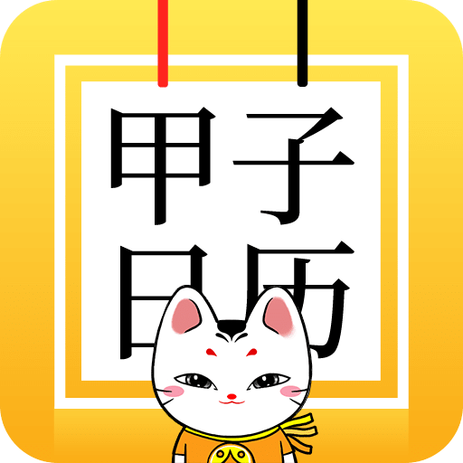 甲子日歷