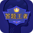 答題王者