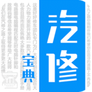 汽修寶典