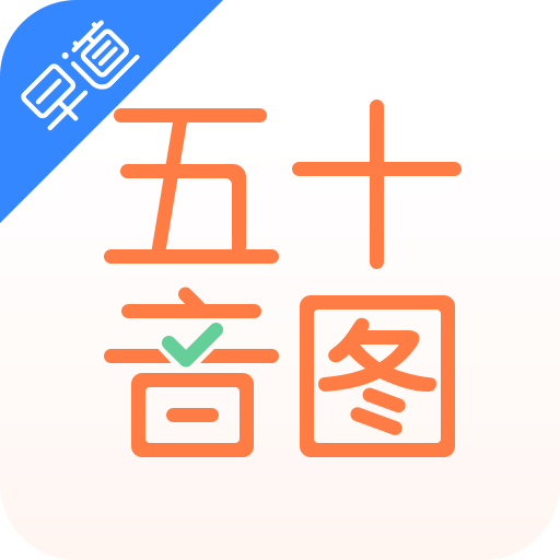 五十音圖
