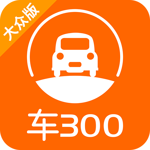 车300新车二手车v3.7.7.18