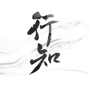 行知