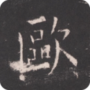 歐陽詢書法字典