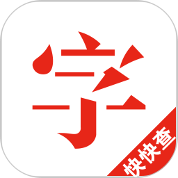 快快查汉语字典v3.6.0