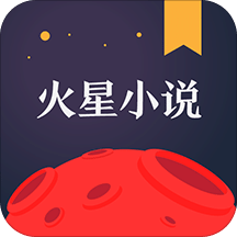 火星小说v2.4.2