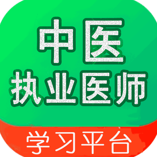 中医执业医师学习平台v1.0.8