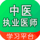 中醫(yī)執(zhí)業(yè)醫(yī)師學習平臺
