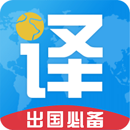 出国翻译君v4.0.3