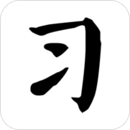 習字社書法