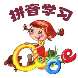 汉语拼音学习(视频版)v5.0.0