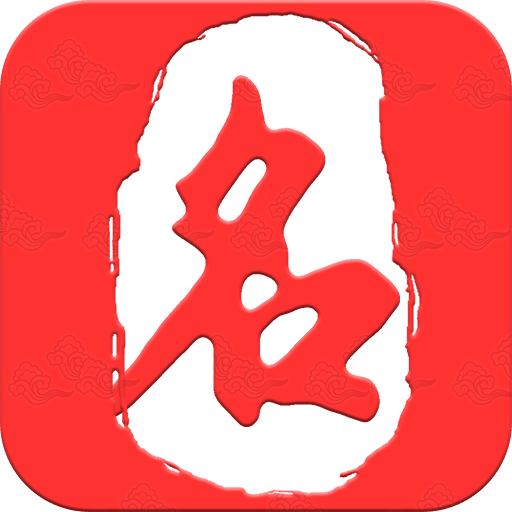 起名取名大师v5.2.7