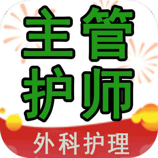 主管护师(中级)外科护理v1.0.8