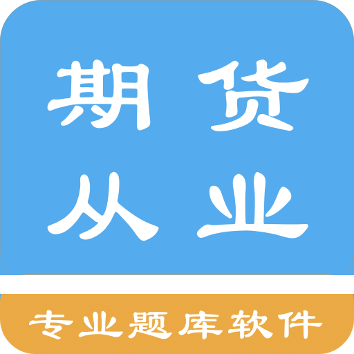 期貨從業(yè)資格題集