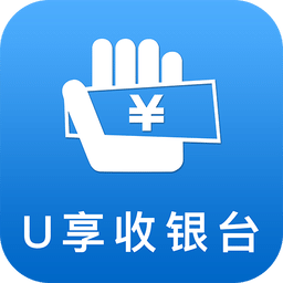 U享收银台v2.3.3