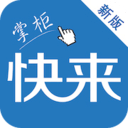 快來掌柜