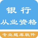 銀行從業(yè)資格題集