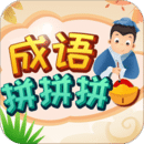 成語(yǔ)拼拼拼