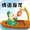 成語接龍
