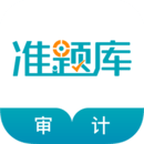 審計師準題庫