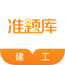 建筑工程準(zhǔn)題庫