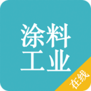 涂料工業(yè)在線