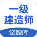 一級(jí)建造師億題庫