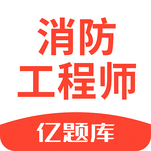 注册消防工程师亿题库v2.2.4