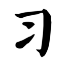 習字社書法