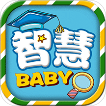 寶貝智慧課堂
