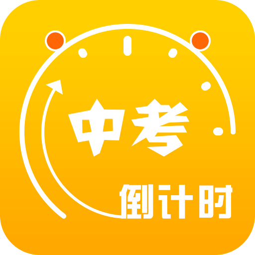 中考倒计时v3.2