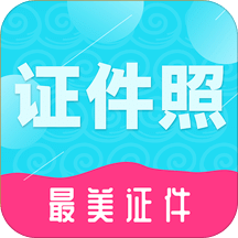 至美证件照v3.8.9