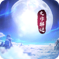 星辰变幻