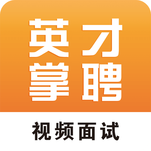 英才企业版