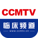 CCMTV臨床頻道
