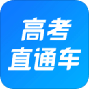 高考直通車