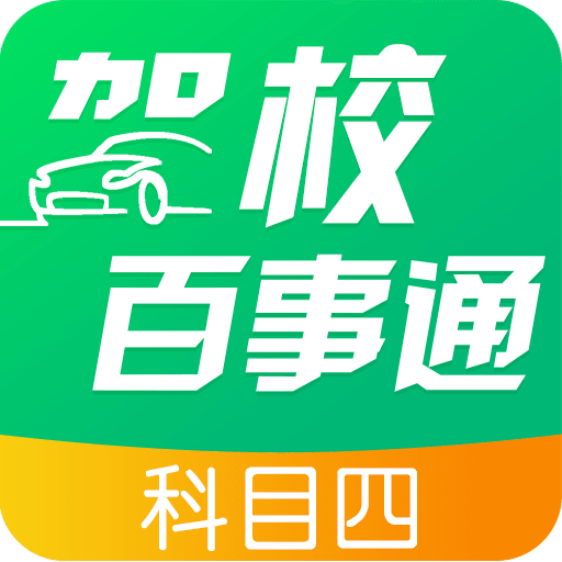 驾校百事通科目四v6.4