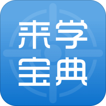 来学宝典v1.7.0