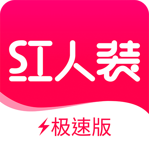 红人装极速版v5.0.0