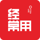 經(jīng)常用