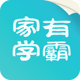 家有學(xué)霸